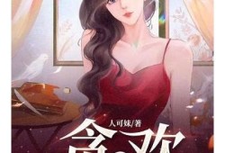 半夜浮欢小说完整版免费下载，抖阴热文在线阅读