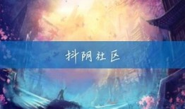 抖阴社区破解版下载：畅享无限精彩社交体验