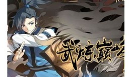 武炼巅峰：探索超越极限的修炼之路与激情冒险