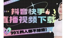 如何高效下载抖阴快手直播视频？详细教程与技巧分享