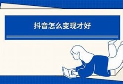 如何有效应对抖音带来的难题与困扰？
