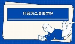 如何有效应对抖音带来的难题与困扰？