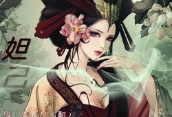 抖音妲己08：探索古风神话中的妲己魅力与故事