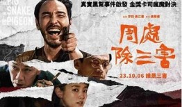 周处除三害全剧详解与抖音热潮调查