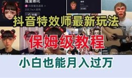 抖音1001小技巧，快速提升视频点击率与粉丝互动
