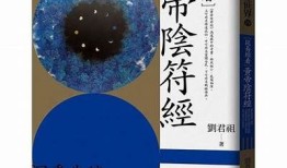 阴符经诵读视频：探索神秘道教智慧与生活启示
