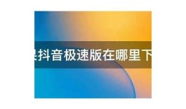 抖音优化版iOS下载：轻松获取最新版本与使用技巧！