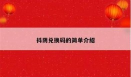 最新抖阴国际礼包码汇总，快速获取免费福利