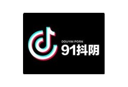 官方发布：深度解析阴抖视频的背后故事与影响