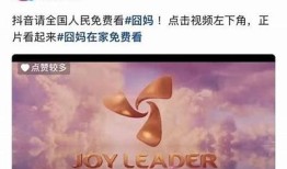 畅享抖阴TV：企鹅号带你探索精彩短视频世界