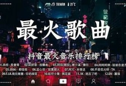 最近抖音热门音乐推荐：听这几首歌，让你瞬间上头！