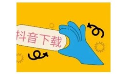 详细步骤教你如何快速下载抖阴直播