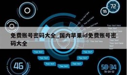 2023年最新抖音账号密码分享与安全隐患解析
