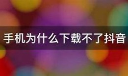 抖阴iOS下载失败解决方法：轻松应对下载困难的实用技巧
