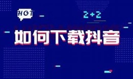 抖音优化版破解下载：轻松获取更多精彩内容