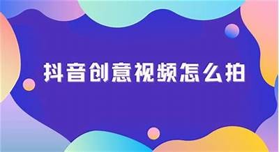 如何使用抖音视频软件打造精彩短视频，提升播放量和关注度