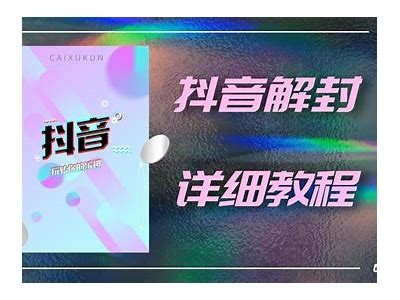 揭秘抖音破解规则：轻松提升视频曝光率的有效策略