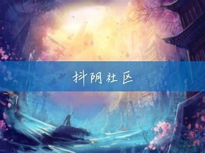 抖阴社区破解版下载：畅享无限精彩社交体验