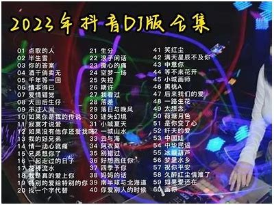 2023年抖音热门音乐排行榜：最新流行歌曲推荐与检视