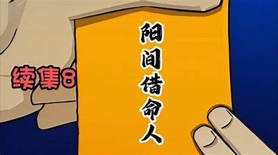 揭秘借阴命的真相：抖音热门视频背后的故事与解析