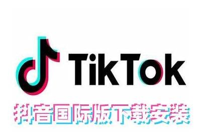 抖音国际版下载安装指南：快速获取全球精彩短视频体验