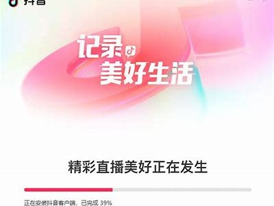 抖音官方下载：最新版本手机免费下载，畅享精彩短视频体验