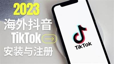 2023抖音最新iOS下载安装教程，轻松获取新版本