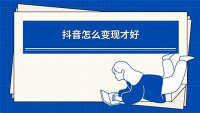 如何有效应对抖音带来的障碍与困扰？
