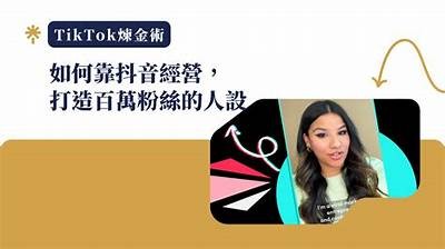 探秘抖音号：如何打造受欢迎的短视频内容与吸引粉丝技巧