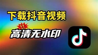 抖音台湾版视频下载攻略：轻松获取喜欢的短视频
