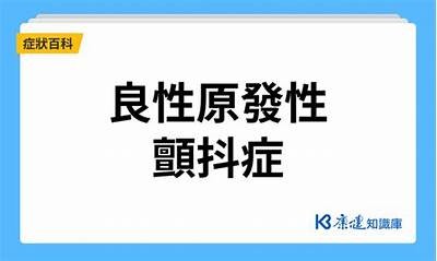 抖阴症的成因解析：心理与生理动因的深度剖析