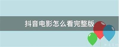 私人电影院抖音攻略：如何打造你的专属观影空间？