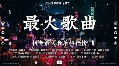 最近抖音热门音乐推荐：听这几首歌，让你瞬间上头！