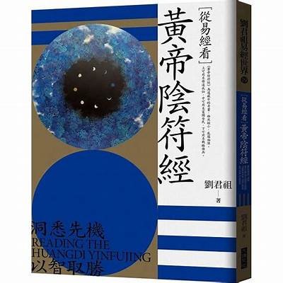 阴符经诵读视频：探索神秘道教智慧与生活启示