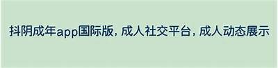 轻松下载抖阴APP，让你畅享大福App的优质服务！