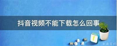 抖音无法下载解决方法：详细步骤和注意事项