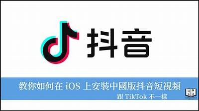 抖音苹果版下载详细教程，轻松获取最新版本！