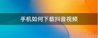 抖音下载安装教程：轻松获取最新版本与阴影下载方法