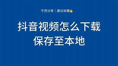 如何使用抖阴APP进行视频保存与分享技巧详解