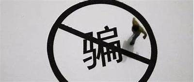 警惕！抖阴诈金花骗局曝光，如何避免上当受骗的实用指南