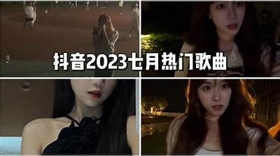 2023最新抖音精品精品视频合集，解锁最热流行走向与创意内容