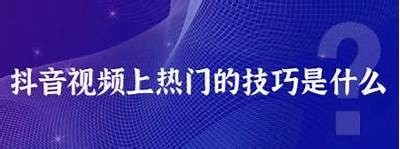 抖音热门短视频精选：最火的潮流趣味集锦