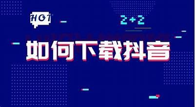 抖音优化版破解下载：轻松获取更多精彩内容