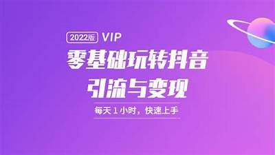 抖音国际班破解资源分享：提升你的短视频创作技巧和流量获取方法